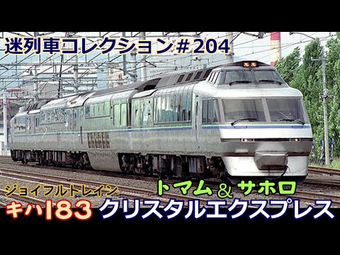 Mysterious Train Collection #204