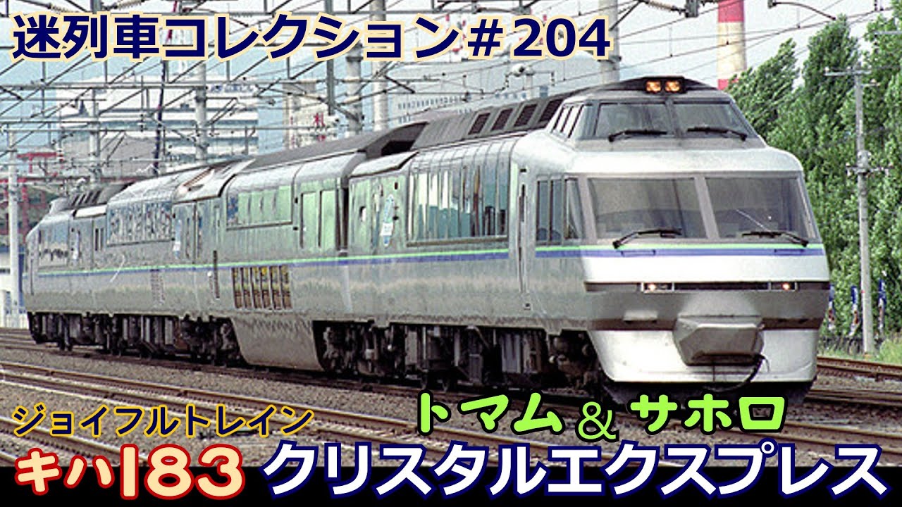 Mysterious Train Collection #204