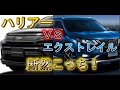 ハリアーとエクストレイル買うならどっち？燃費、乗り心地、価格を比較！