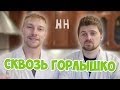 Научные нубы - "сквозь горлышко"