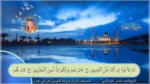 من سورة الشعراء الى سورة العنكبوت بصوت الشيخ أحمد خضر الطرابلسي برواية السوسي عن ابي عمرو البصري