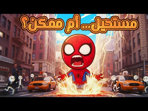 ماذا لو کان سبایدرمان حقیقیا العلم یكشف الصدمة