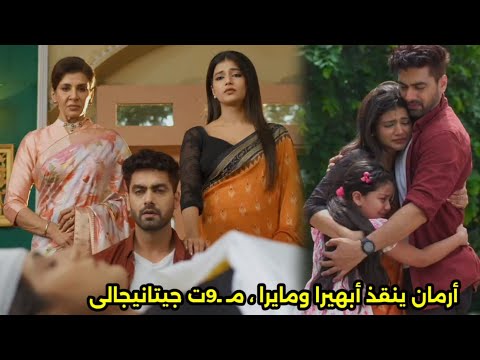 مسلسل امنيه وإن تحققت الحلقه 719 أرمان ينق د ابهيرا ومايرا صدمة فى النهاية بعد 9 ت جيتانيجالى
