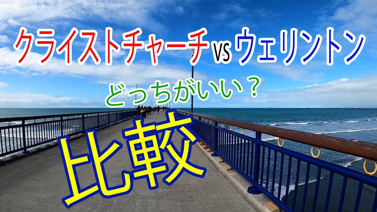 【ニュージーランド】 どちらの都市がより魅力的？　クライストチャーチ　VS　ウェリントン