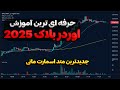 حرفه ای ترین آموزش اوردر بلاک 2025 جدیدترین متد اسمارت مانی که همه تریدرها دنبالش هستند