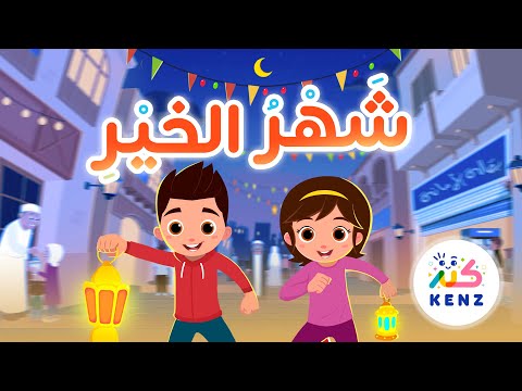 أغنية شهر الخير أغاني إسلامية للأطفال كنز 