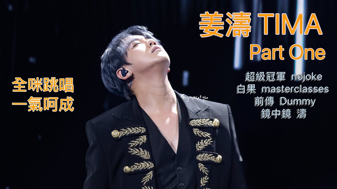 TIMA 姜濤 Part One 跳唱足本版 | #超級冠軍 #nojoke #白果#masterclasses #前傳 #Dummy#鏡中鏡 #濤 2025.08.22