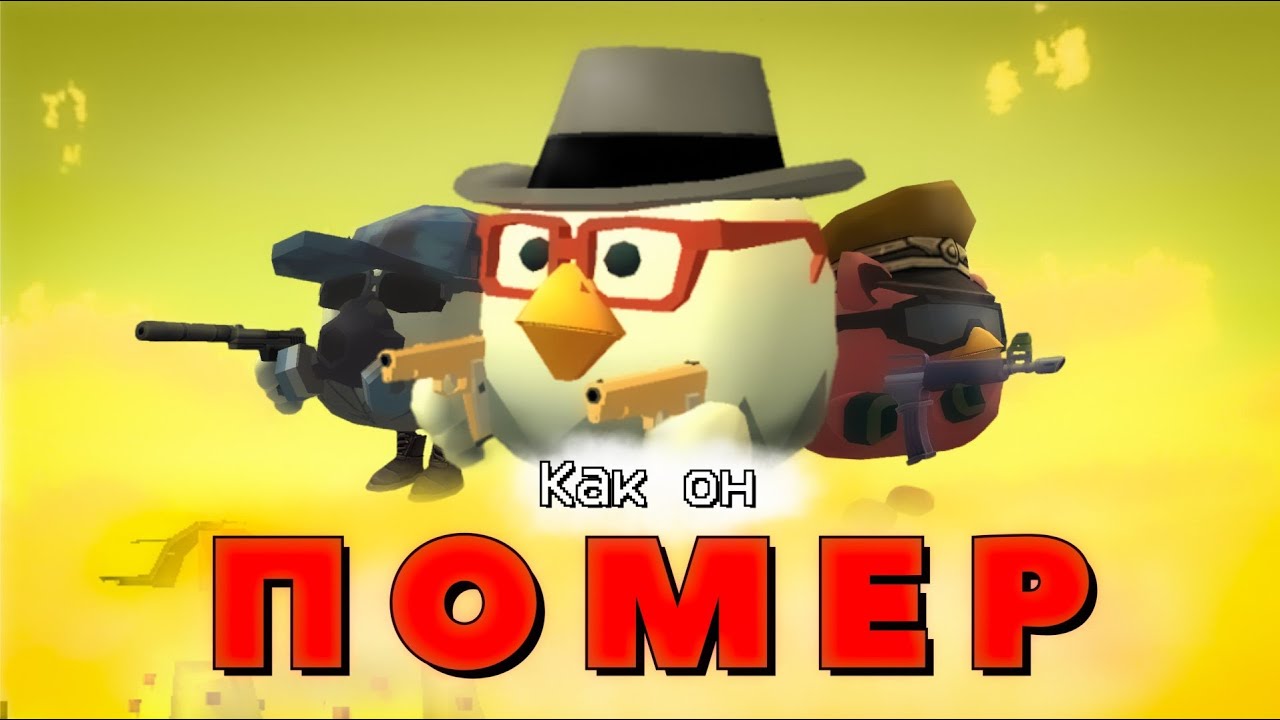 Как умер ЧИКЕН ГАН или его Лучший Обзор