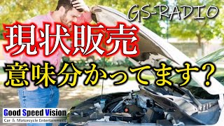 【Vol.61】安い中古車！！「現状販売」意味わかってますか？他、いろいろな質問に回答【GS-RADIO】