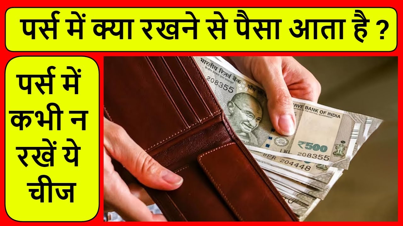 पर्स में जरूर रखें ये चीजें, हमेशा पैसों से भरा रहेगा पर्स, Astrology tips  for Purse, India News - YouTube
