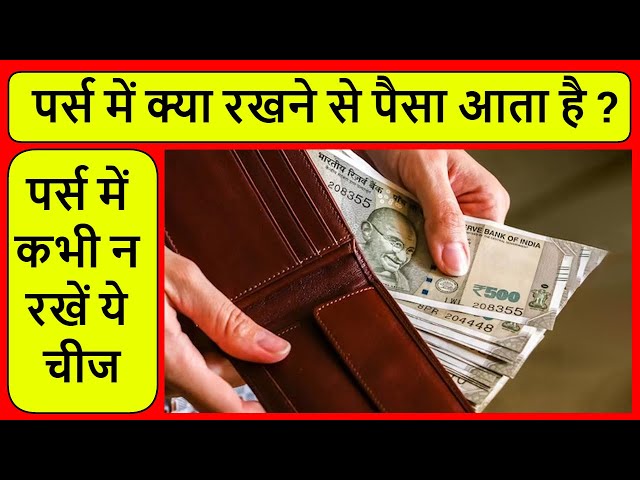 Vastu Tips: पर्स में रखें ये चीजें, प्रसन्न होंगी मां लक्ष्मी और कुबेर देव,  हमेशा पैसों से भरी रहेगी जेब - India TV Hindi