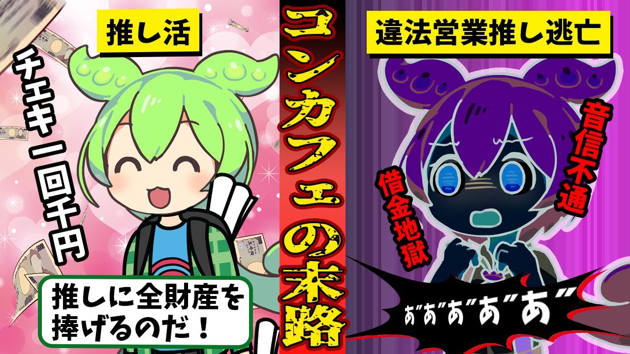 コンカフェにハマったずんだもんの末路…進化系メイドカフェの闇【ずんだもん闇解説】