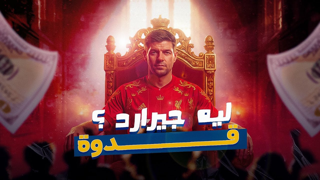 ليه جيرارد قدوة ؟ ... كتاب how to be a footballer