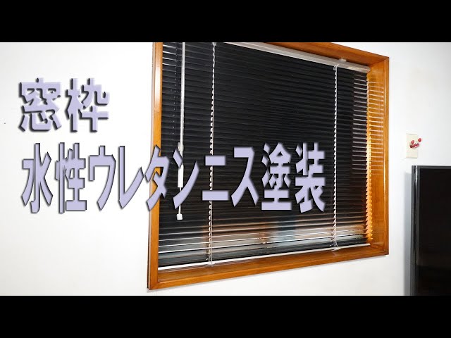 DIY 日焼け 汚れた窓枠をウレタンニスで塗装してみました - YouTube
