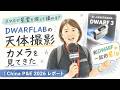 スマホで星雲を探して撮れる?DWARFLABの天体撮影カメラを見てきた|China P&E 2026 レポート