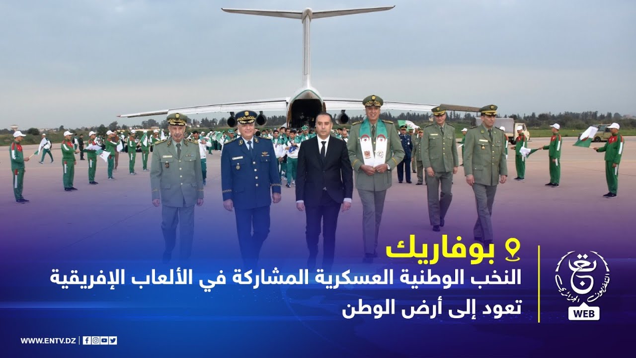 بوفاريك | النخب الوطنية العسكرية المشاركة في الألعاب الإفريقية تعود إلى أرض الوطن