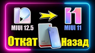 Откат с MIUI 12.5 на MIUI 11 - Нашел лучшую Миюай для Redmi Note 7