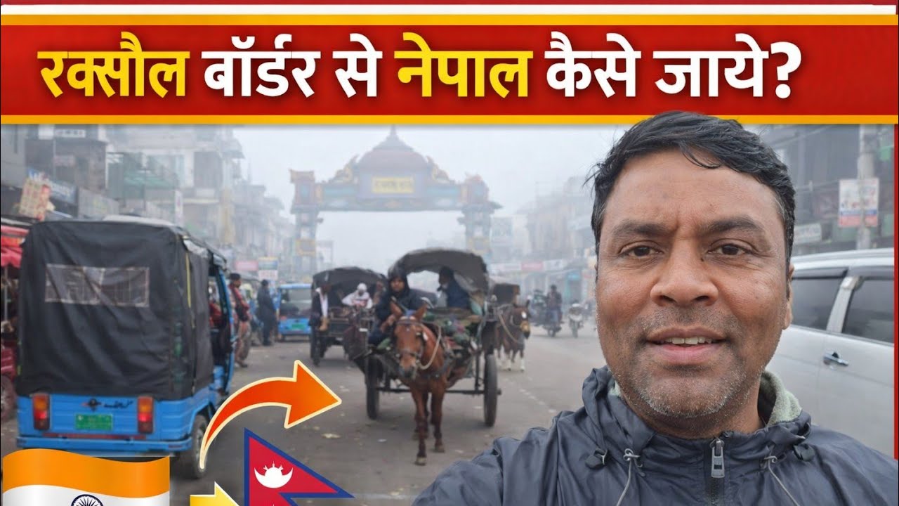 रक्सौल बॉडर से नेपाल कैसे जाये | raxaul vlog | hindi vlog | daily vlog | youtube vlog | skg rex vlog