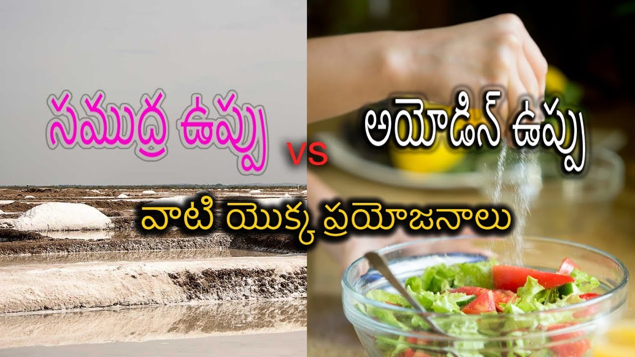 Sea Salt vs Iodized salt You see Benefits of sea salt? YouTube