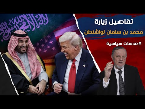 تفاصيل زيارة محمد بن سلمان لواشنطن السعودية تقلب الطاولة 