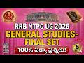 🔥RRB NTPC UG General Studies Final Set 🔥| 12th Pass Railway Jobs 🏆ప్రిపరేషన్ | 100% పక్కా ప్రశ్నలు!📚