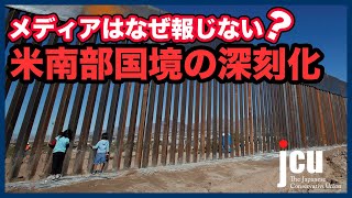 メディアはなぜ報じない？米南部国境の深刻化