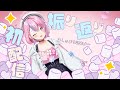 【2回目配信】初配信振り返ってくよ～【秘間慈ぱね/ぶいぱい】
