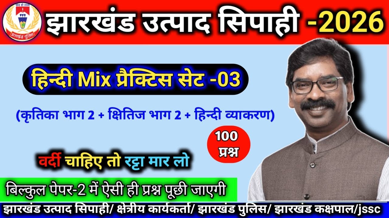 हिन्दी mix प्रैक्टिस सेट -03 |Topic Wise MCQ | कृतिका भाग -02 + क्षितिज भाग -02 + हिन्दी व्याकरण 