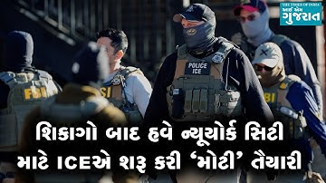 શિકાગો બાદ હવે ન્યૂયોર્ક સિટી માટે ICEએ શરૂ કરી ‘મોટી’ તૈયારી