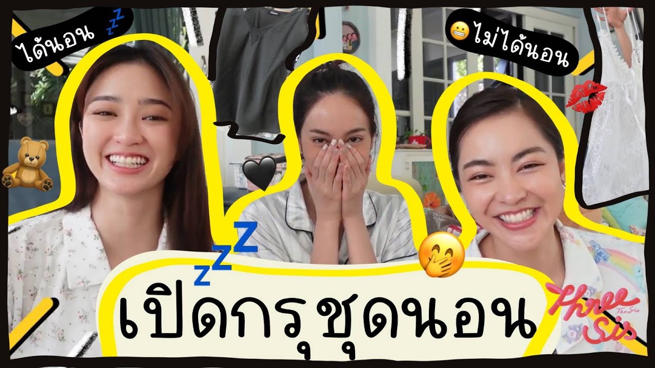 พริม แพร์ พราวเปิดกรุชุดนอนตัวโปรด ได้นอนหรือไม่ได้นอน รู้กัน!! ✨💤 l ThreeSis Thesis