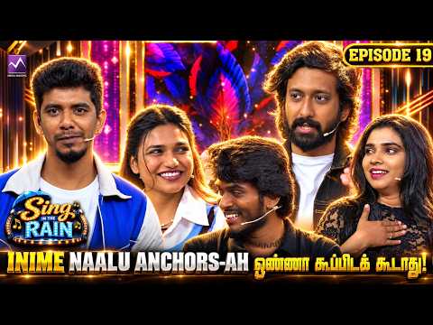 Inime naalu anchors-ah ஒண்ணா கூப்பிடக் கூடாது! 😂🎤🔥| ☔ Sing in the Rain | EP 19 | Media Masons