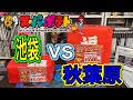 【福袋対決⁈】スーパーポテトの秋葉原と池袋を戦わせてみた【SFC福袋】