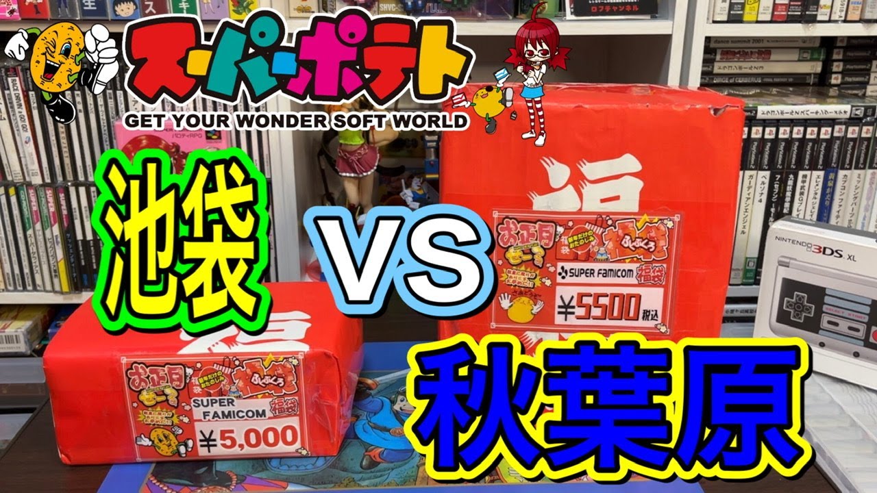 【福袋対決⁈】スーパーポテトの秋葉原と池袋を戦わせてみた【SFC福袋】