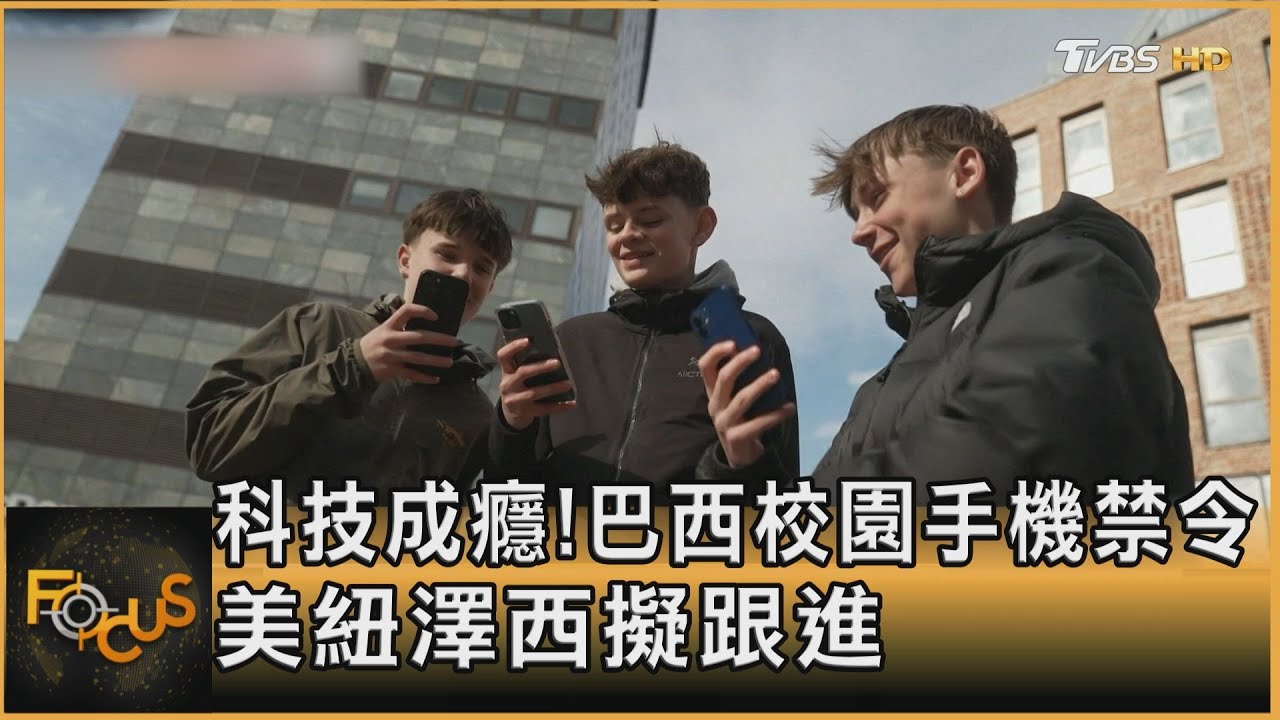 青少年科技成癮 巴西祭校園手機禁令 美紐澤西擬跟進|方念華|FOCUS全球新聞20250116 @tvbsfocus