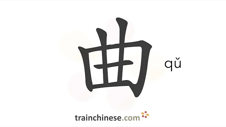 How to write 曲 (qǔ) – tune, song – stroke order, radical, examples and spoken audio