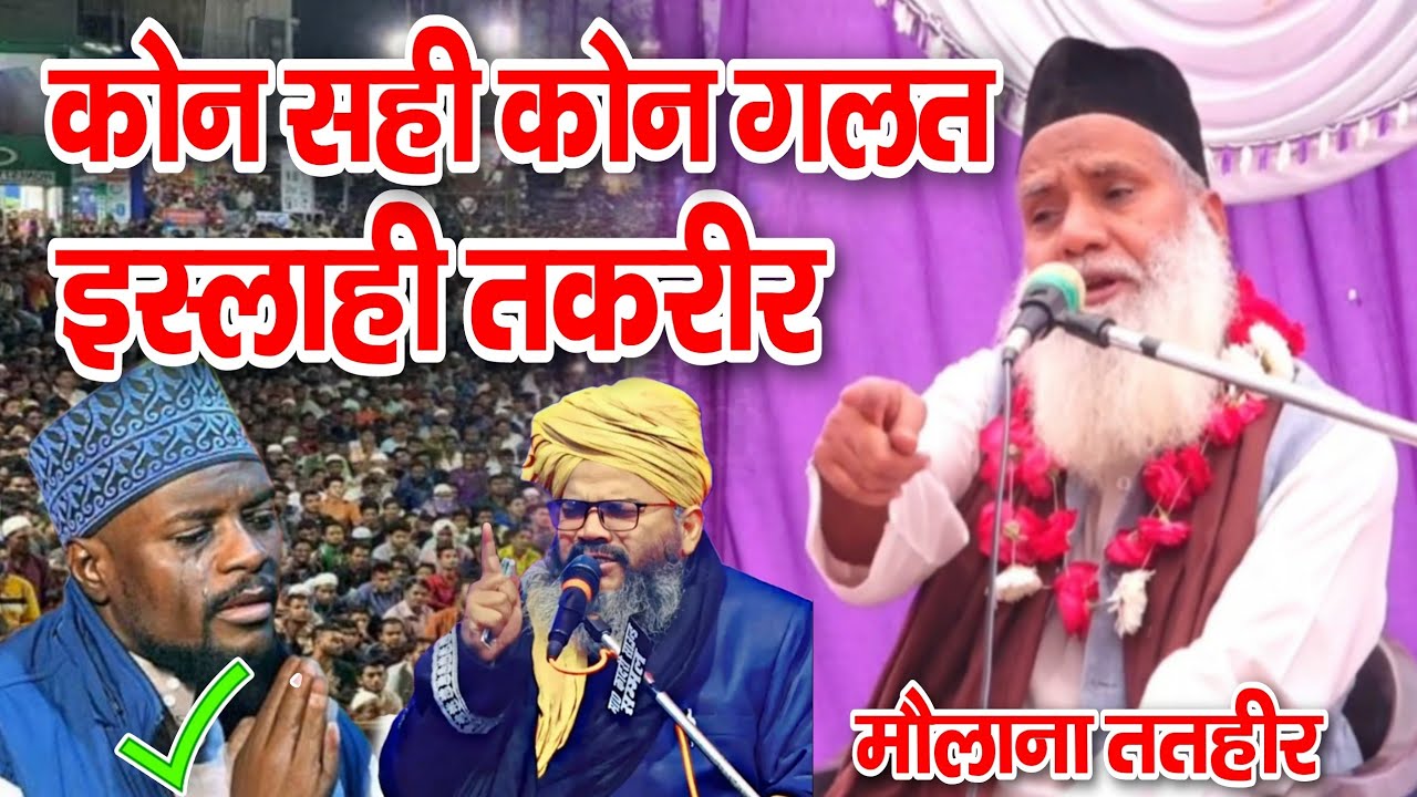 कौन सही है कोन गलत इस्लाही तकरीर || Maulana Tatheer ki Taqreer || Mufti shahryar Shabbir barkati