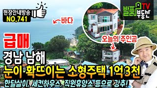 (급매) 남해바다를 맘껏 누릴 수 있는 1억3천만원  경남 남해 전원주택 펜션 매매 소형 면적 한달살이 임대 세컨하우스 직원휴양소 등 추천 남해부동산  발품부동산TV