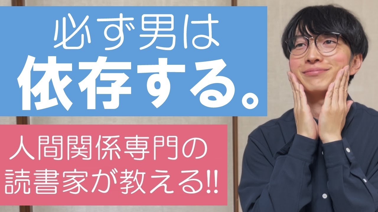 【男性心理】悪用厳禁！必ず男を依存させて追わせ続ける方法【人間関係応援ch】