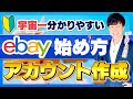 eBay輸出の始め方 【最新画面収録】アカウント作成→ペイオニア連携【日本語訳対応】