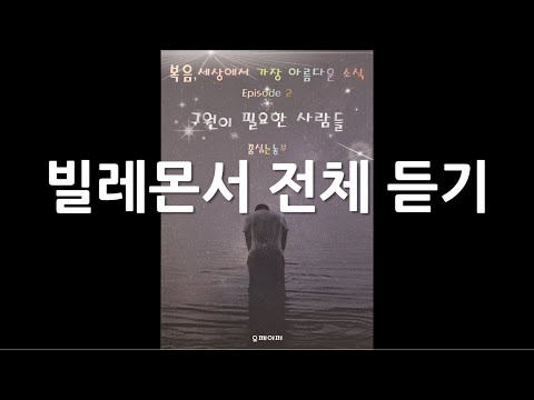 빌레몬서 전체듣기ㅣ잠잘때도 듣는 성경ㅣ개역개정 성경ㅣ오디오성경ㅣ성경통독ㅣ Korean <strong>bible</strong> ASMR