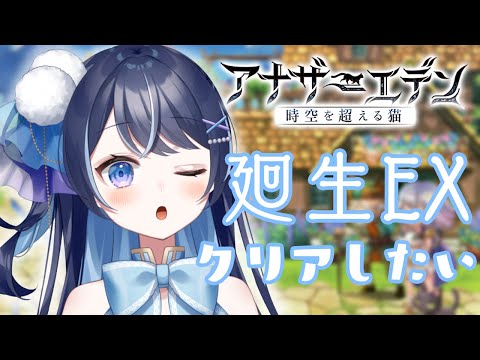 【アナデン】廻生EXたくさんやってヒナギクガチャひく【月城くりあ】