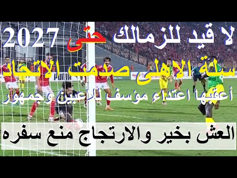 لا قيد للزمالك حتى 2027 سلة الاهلى صدمت الاتحاد فتحول الخاسر للعراك من اللاعبين والجمهور علاء صادق
