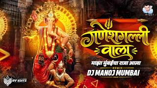 Ganeshgalli Wala Majha Mumbaicha Raja Aala | गणेशगल्ली वाला माझा मुंबईचा राजा आला | Ganpati Special