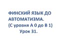 ФИНСКИЙ ЯЗЫК ДО АВТОМАТИЗМА. УРОК 31. TESTI 2. OSA 9.