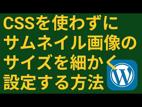 WordPressでカスタムアイキャッチ画像を設定する方法【add_image_size, the_post_thumbnail】