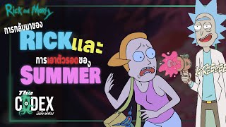 การกลับมาของ Rick และการเอาตัวรอดของ Summer - Rick and Morty เล่มที่ 3 | The Codex