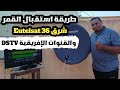 طريقة استقبال قمر Eutelsat 36 شرق والقنوات الإفريقية DSTV بكل سهولة Vip