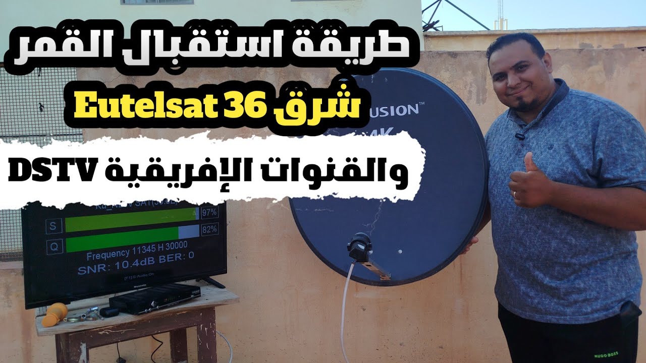 طريقة استقبال قمر Eutelsat 36 شرق والقنوات الإفريقية DSTV بكل سهولة #vip