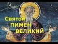 Святой Пимен Великий