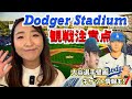 LAに行こう！知っておきたいドジャー球場観戦情報＆大谷選手壁画情報